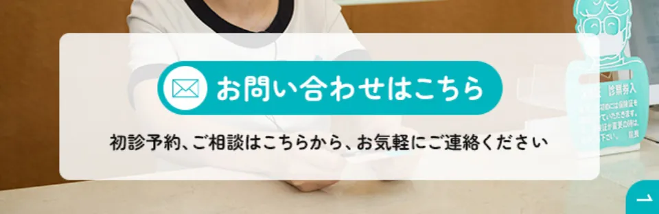 お問い合わせはこちら　初診予約、ご相談はこちらから、お気軽にご連絡ください