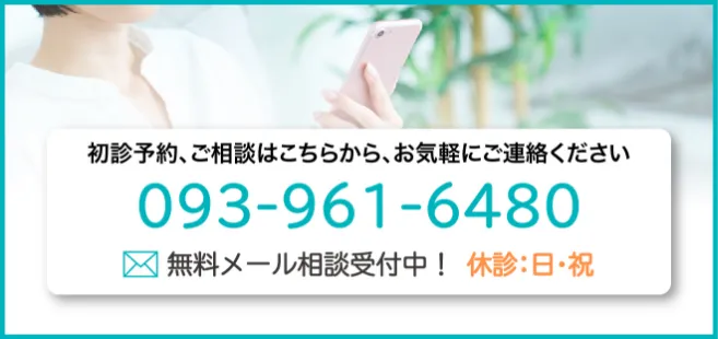 初診予約、ご相談はこちらから、お気軽にご連絡ください　093-961-6480　無料メール相談受付中！　休診：日・祝