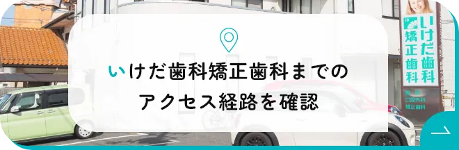 いけだ歯科矯正歯科までのアクセス経路を確認