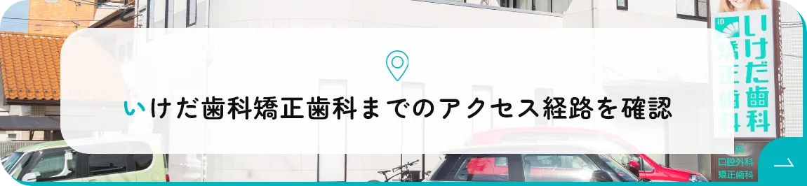 いけだ歯科矯正歯科までのアクセス経路を確認