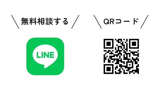 LINEで無料相談