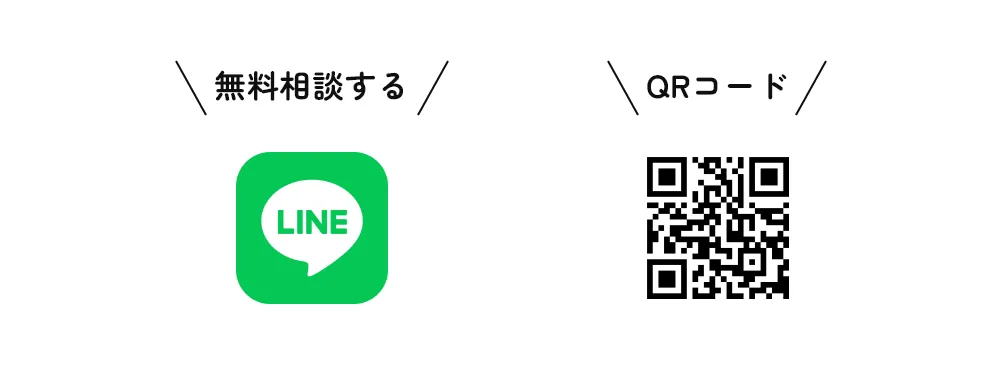 LINEで無料相談