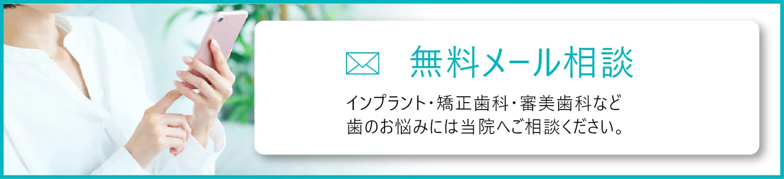 無料メール相談