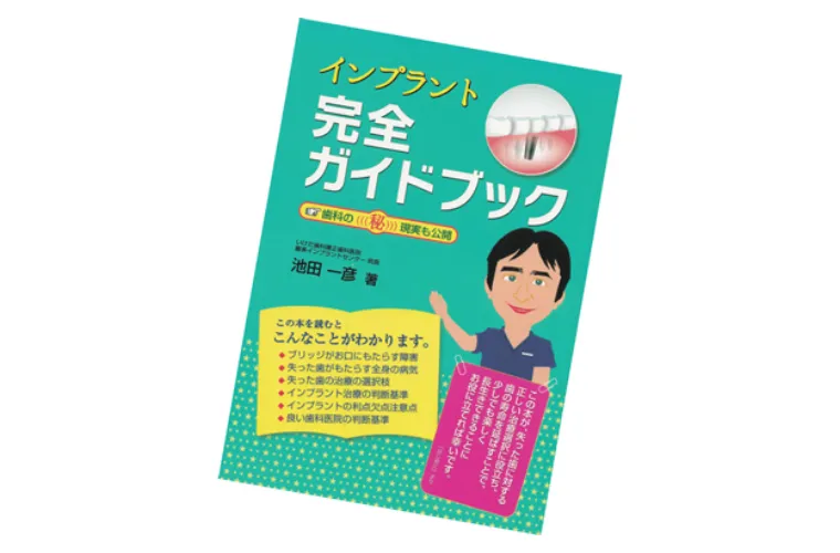 院長執筆のインプラント小冊子のご紹介