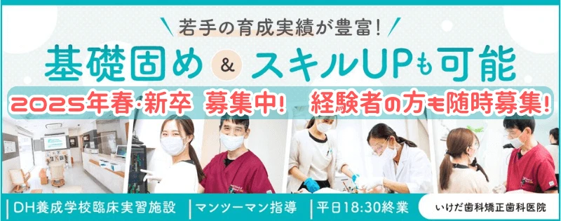 いけだ歯科医院新卒求人募集