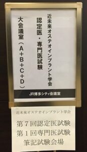 インプラント認定医試験