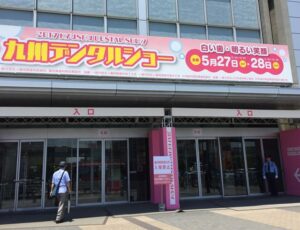 九州デンタルショーに行ってきました。